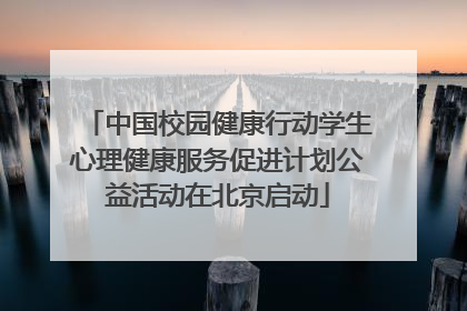 中国校园健康行动学生心理健康服务促进计划公益活动在北京启动