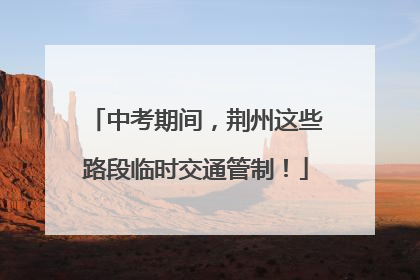 中考期间，荆州这些路段临时交通管制！