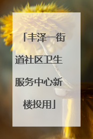 丰泽一街道社区卫生服务中心新楼投用