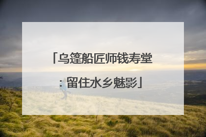 乌篷船匠师钱寿堂：留住水乡魅影