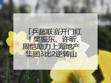 乒超联赛开门红！樊振东、许昕、周恺助力上海地产集团3比2逆转山东鲁能