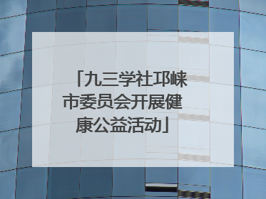九三学社邛崃市委员会开展健康公益活动