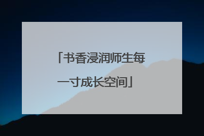 书香浸润师生每一寸成长空间