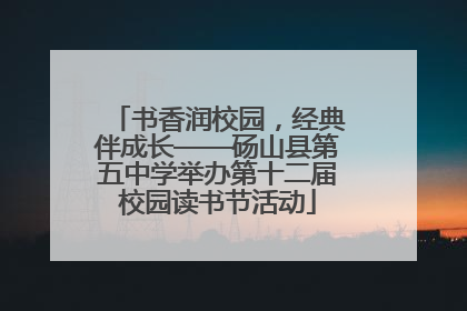书香润校园，经典伴成长——砀山县第五中学举办第十二届校园读书节活动