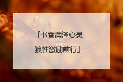 书香润泽心灵 狼性激励前行