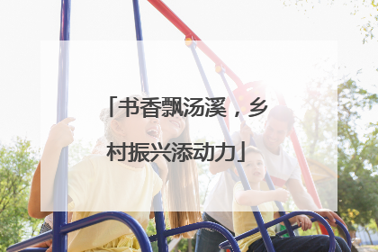 书香飘汤溪，乡村振兴添动力