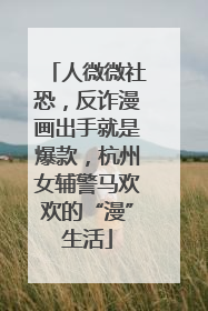 人微微社恐，反诈漫画出手就是爆款，杭州女辅警马欢欢的“漫”生活
