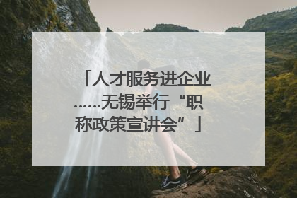 人才服务进企业……无锡举行“职称政策宣讲会”