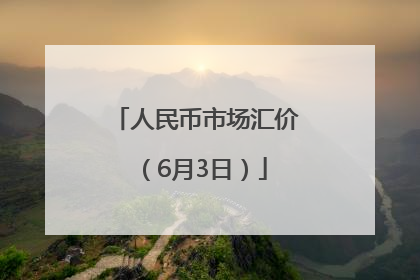 人民币市场汇价（6月3日）
