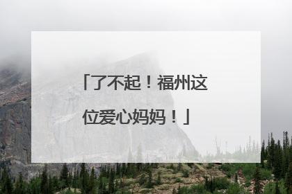 了不起！福州这位爱心妈妈！