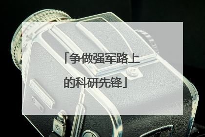 争做强军路上的科研先锋