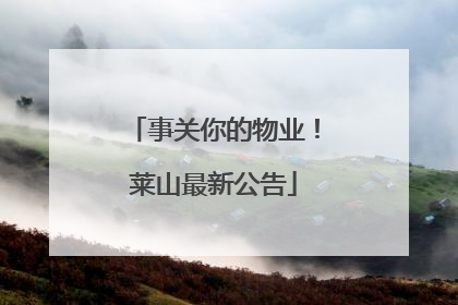 事关你的物业！莱山最新公告