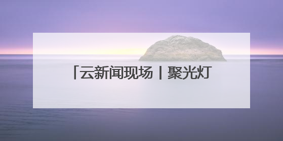 云新闻现场丨聚光灯下的心灵共振！云南省第十四届大学生心理情景剧决赛燃情开演