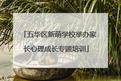五华区新萌学校举办家长心理成长专题培训