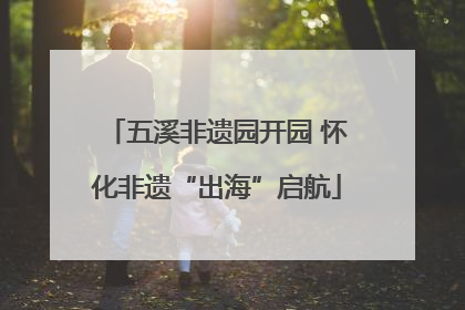五溪非遗园开园 怀化非遗“出海”启航