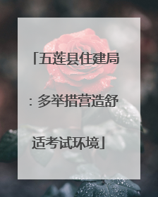 五莲县住建局：多举措营造舒适考试环境