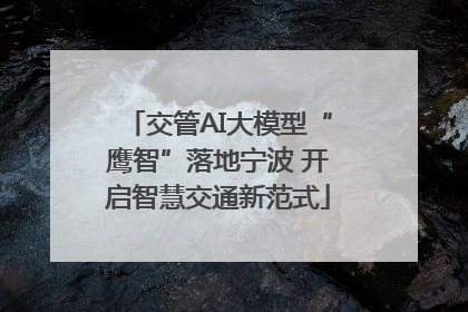 交管AI大模型“鹰智”落地宁波 开启智慧交通新范式