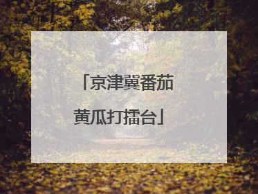 京津冀番茄黄瓜打擂台