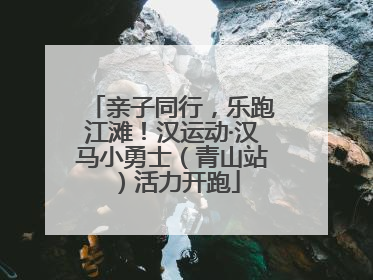 亲子同行，乐跑江滩！汉运动·汉马小勇士（青山站）活力开跑