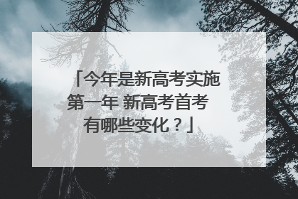 今年是新高考实施第一年 新高考首考有哪些变化？
