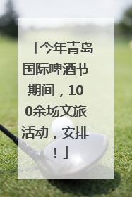 今年青岛国际啤酒节期间，100余场文旅活动，安排！
