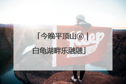 今晚平顶山⑥｜白龟湖畔乐融融