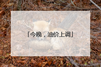 今晚，油价上调
