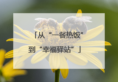 从“一餐热饭”到“幸福驿站”