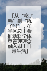 从“吃了吗”到“练了吗”，牟平区总工会推动科学体重管理理念融入职工日常生活