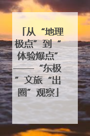 从“地理极点”到“体验爆点”——“东极”文旅“出圈”观察