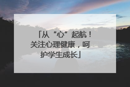 从“心”起航！关注心理健康，呵护学生成长