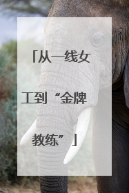 从一线女工到“金牌教练”