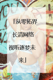 从零拓界 长清网络视听逐梦未来