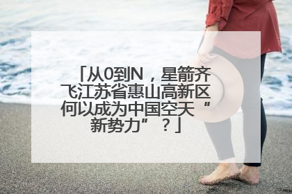 从0到N，星箭齐飞江苏省惠山高新区何以成为中国空天“新势力”？
