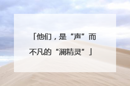 他们，是“声”而不凡的“澜精灵”
