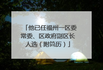 他已任福州一区委常委、区政府副区长人选（附简历）