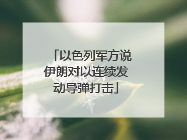 以色列军方说伊朗对以连续发动导弹打击