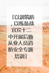 以训筑防，以练备战 宜宾十二中开展后勤从业人员消防安全专题培训