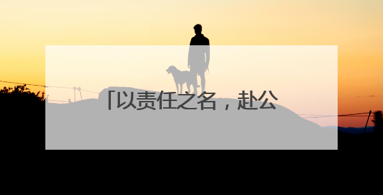 以责任之名，赴公益之约——麻城烟草志愿服务在行动