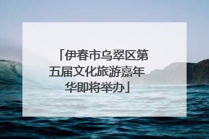 伊春市乌翠区第五届文化旅游嘉年华即将举办