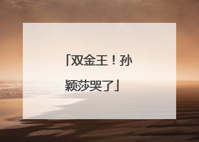 双金王！孙颖莎哭了