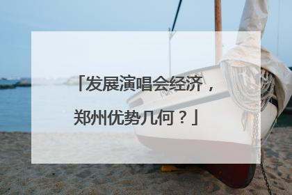 发展演唱会经济，郑州优势几何？