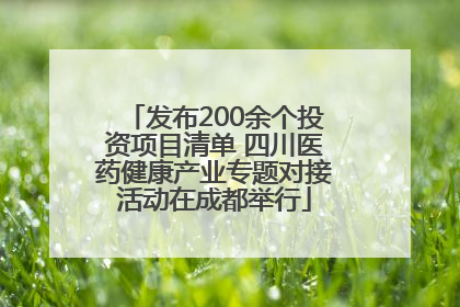 发布200余个投资项目清单 四川医药健康产业专题对接活动在成都举行