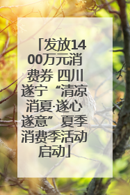 发放1400万元消费券 四川遂宁“清凉消夏·遂心遂意”夏季消费季活动启动