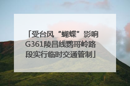 受台风“蝴蝶”影响 G361陵昌线鹦哥岭路段实行临时交通管制