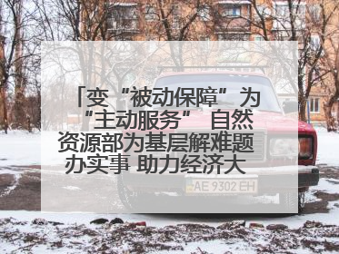变“被动保障”为“主动服务” 自然资源部为基层解难题办实事 助力经济大省挑大梁