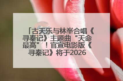 古天乐与林峯合唱《寻秦记》主题曲“天命最高”！官宣电影版《寻秦记》将于2026年元旦上映