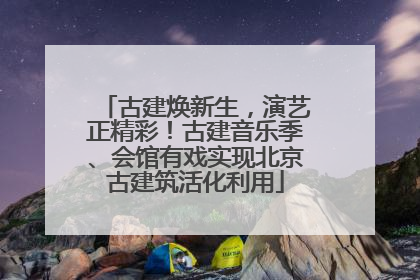 古建焕新生，演艺正精彩！古建音乐季、会馆有戏实现北京古建筑活化利用