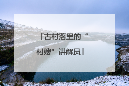 古村落里的“村嫂”讲解员