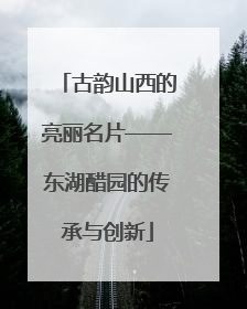 古韵山西的亮丽名片——东湖醋园的传承与创新